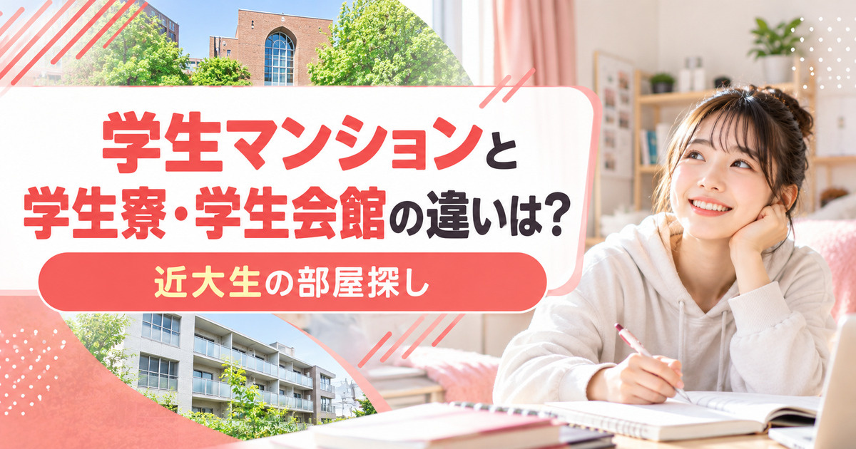 学生マンションと学生寮・学生会館の違いは？近大生の部屋探しの画像