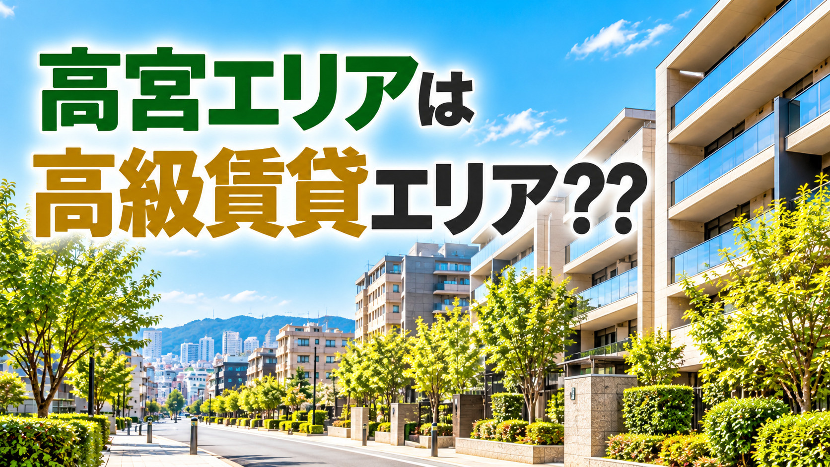 高宮エリアは高級賃貸エリア??の画像