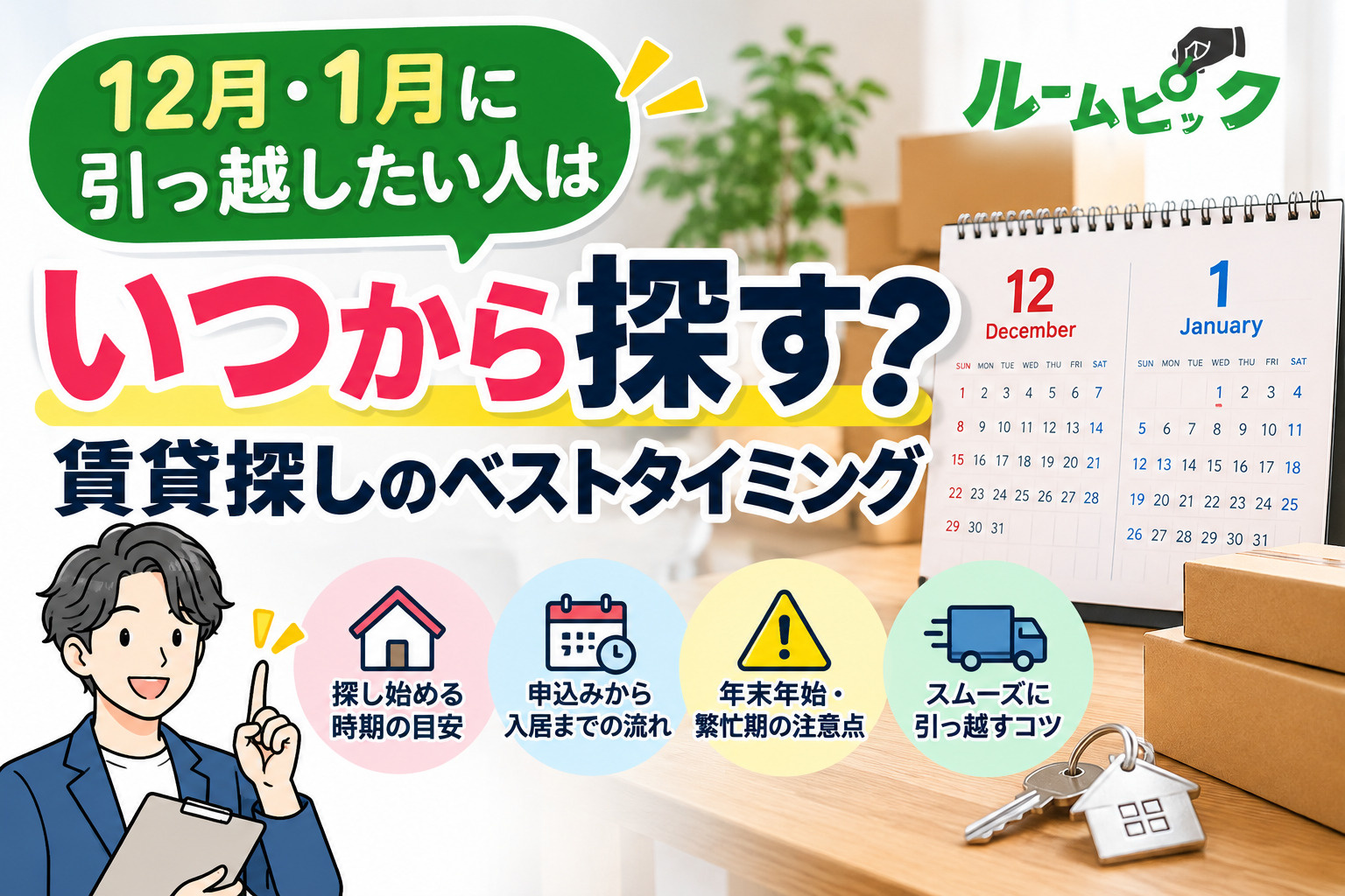 12月・1月に引っ越したい人はいつから探す？賃貸探しのベストタイミングの画像