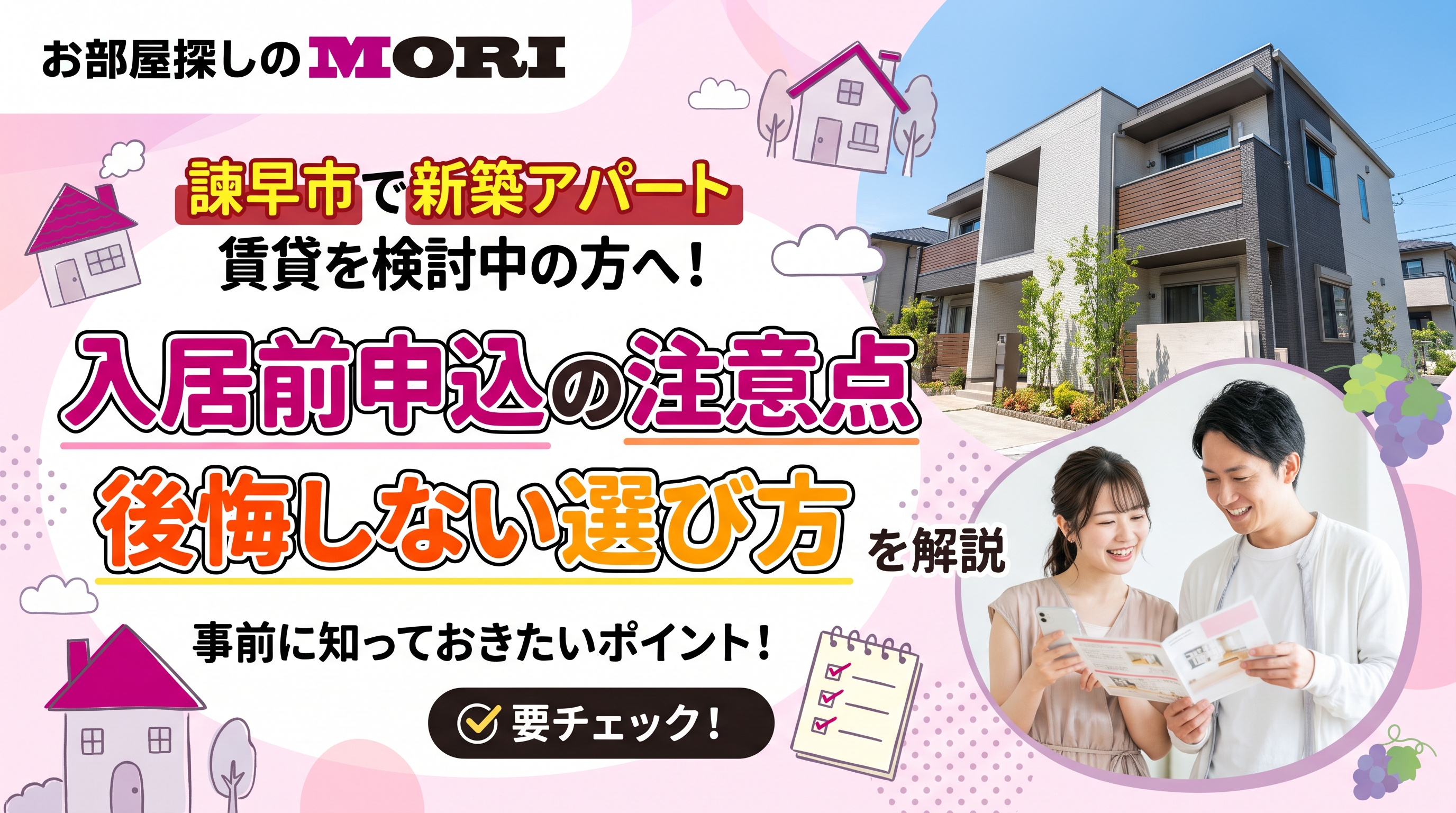 諫早市で新築アパート賃貸を検討中の方へ!入居前申込の注意点と後悔しない選び方を解説の画像