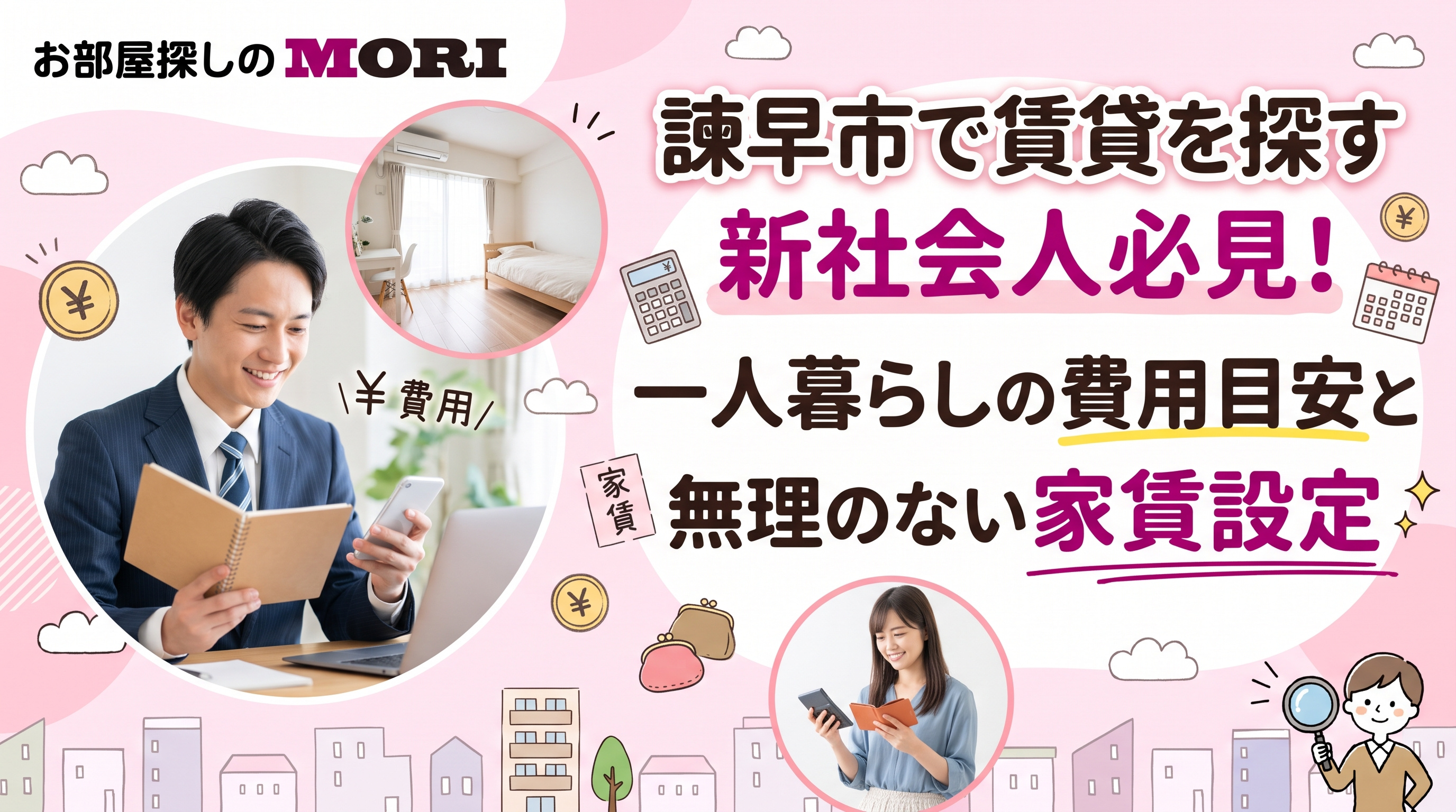 諫早市で賃貸を探す新社会人必見？一人暮らしの費用目安と無理のない家賃設定の画像