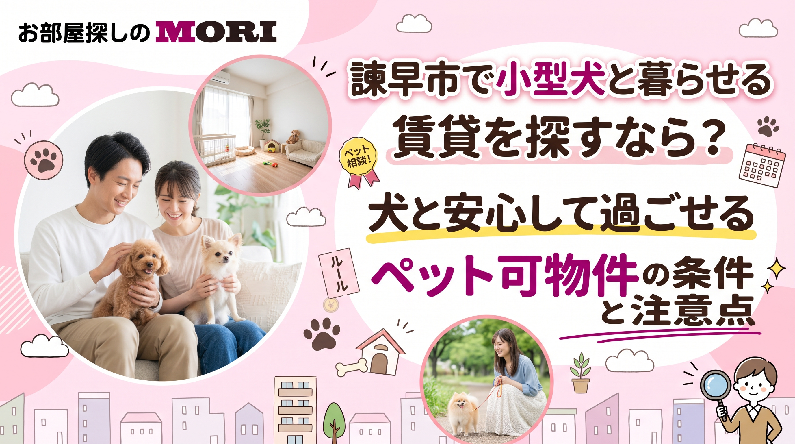 諫早市で小型犬と暮らせる賃貸を探すなら？犬と安心して過ごせるペット可物件の条件と注意点の画像