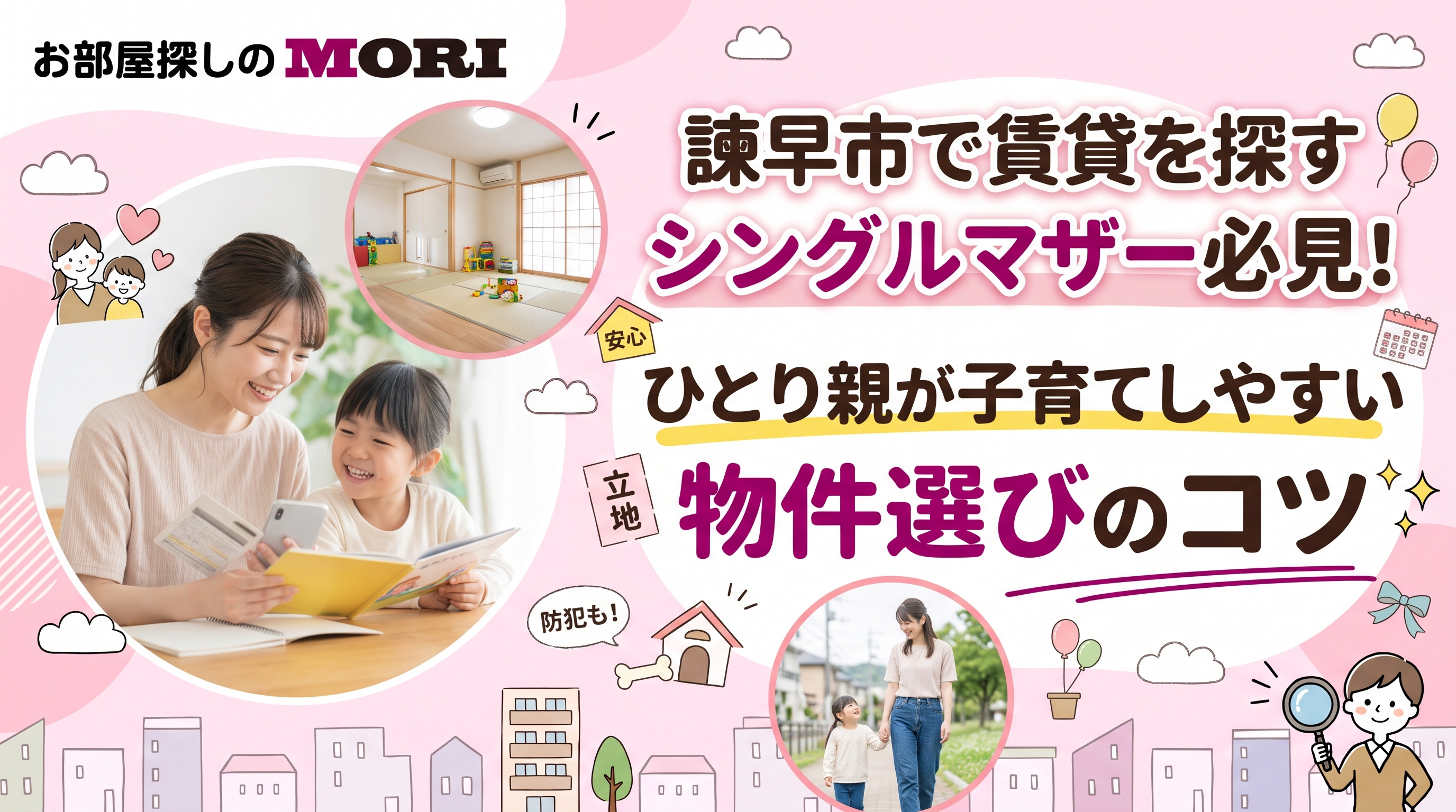 諫早市で賃貸を探すシングルマザー必見！ひとり親が子育てしやすい物件選びのコツの画像