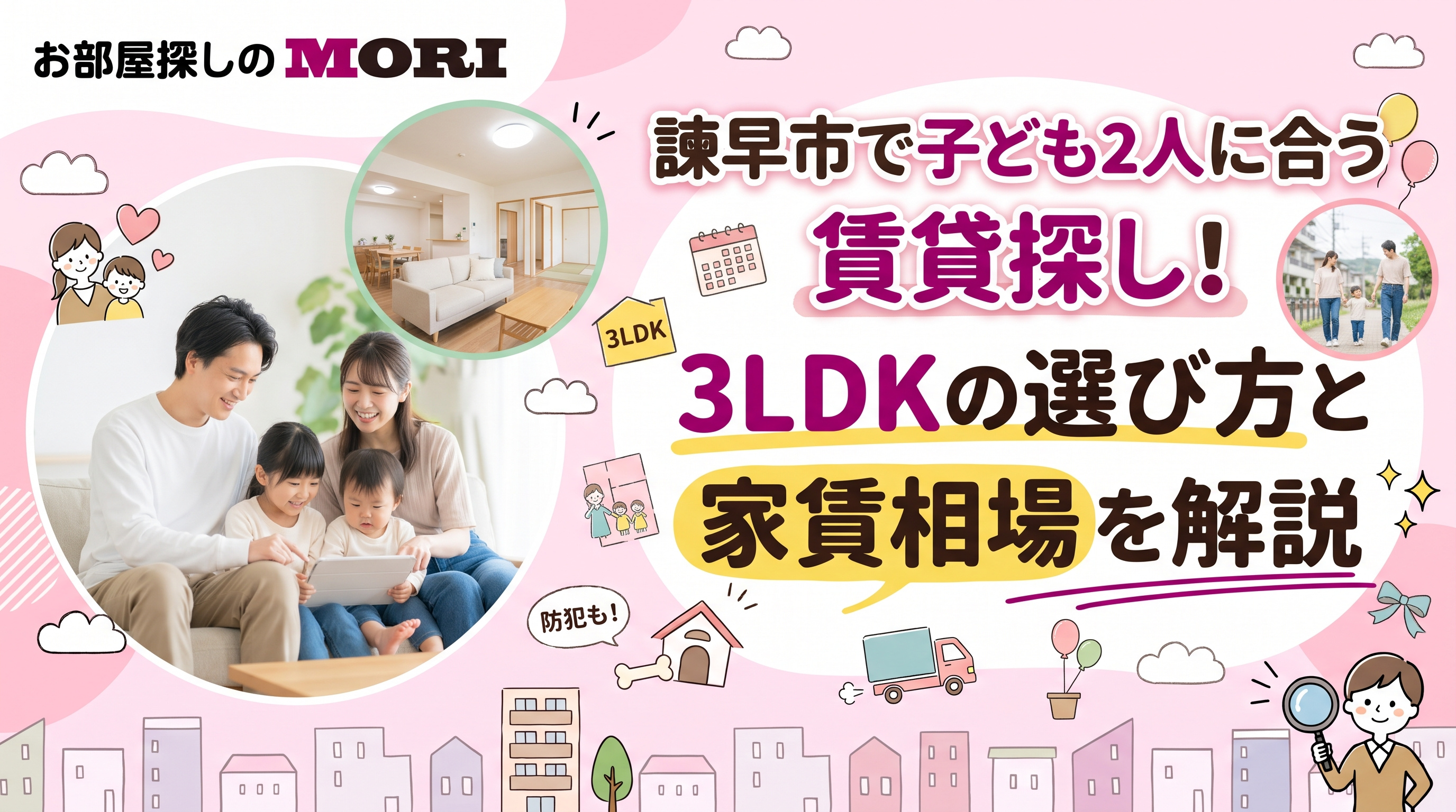 諫早市で子ども2人に合う賃貸探し!3LDKの選び方と家賃相場を解説の画像