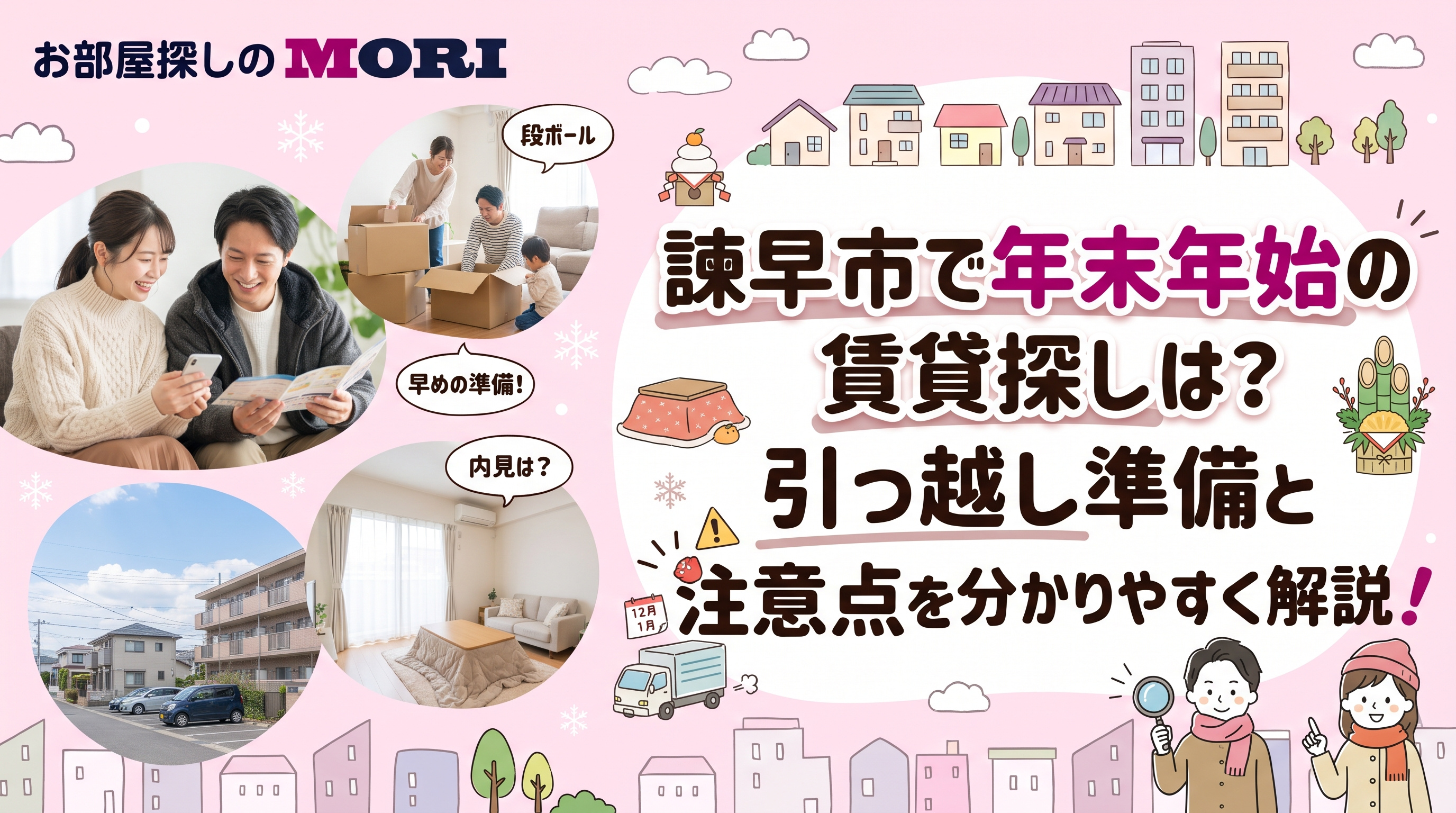 諫早市で年末年始の賃貸探しは？引っ越し準備と注意点を分かりやすく解説の画像