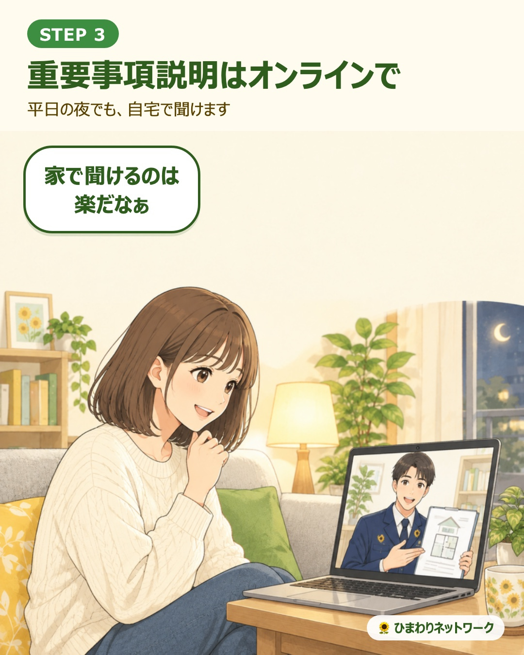 夜、自宅のソファでノートパソコンのビデオ通話越しに宅建士の説明を聞く女性。