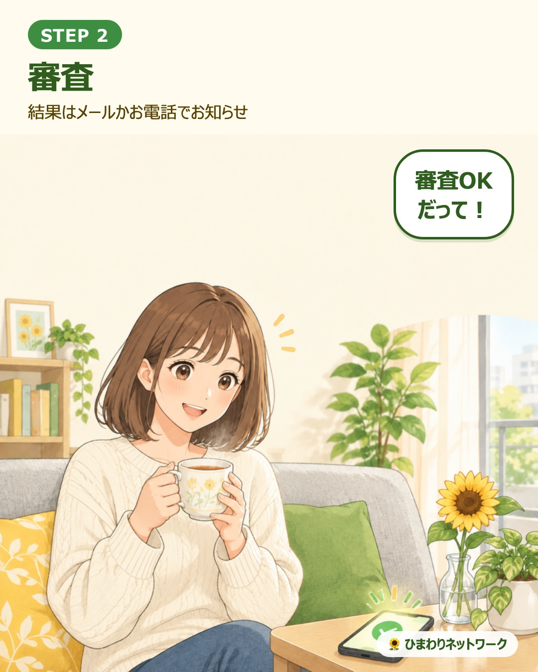 お茶を飲みながらスマートフォンで審査結果の通知を受け取る女性。