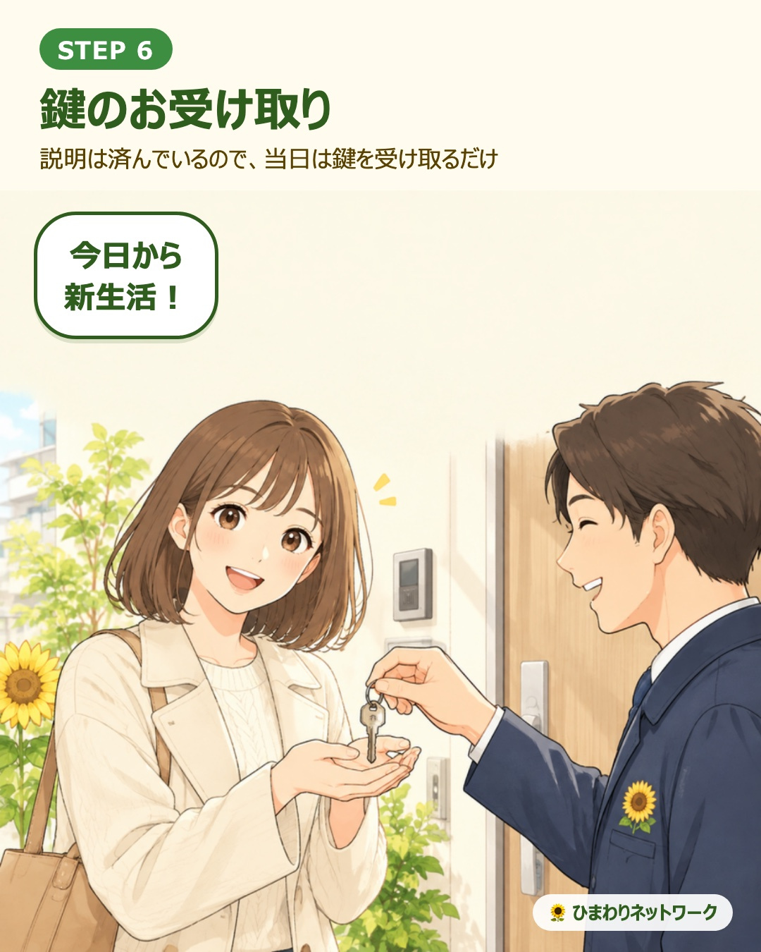新しい部屋の玄関前で、スタッフから鍵を受け取り喜ぶ女性。