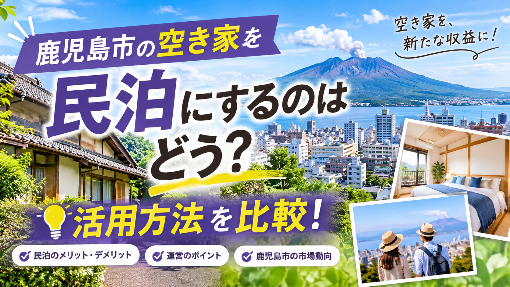 児島市の空き家を民泊にするメリット・デメリットを解説。の画像