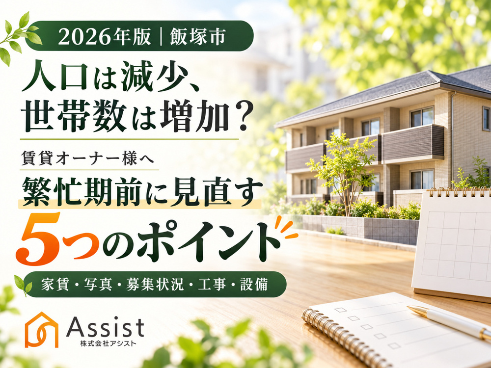 【2026年最新・飯塚市】人口は減っているのに世帯数は増加？賃貸オーナーが繁忙期前に見直したい5つのポイントの画像