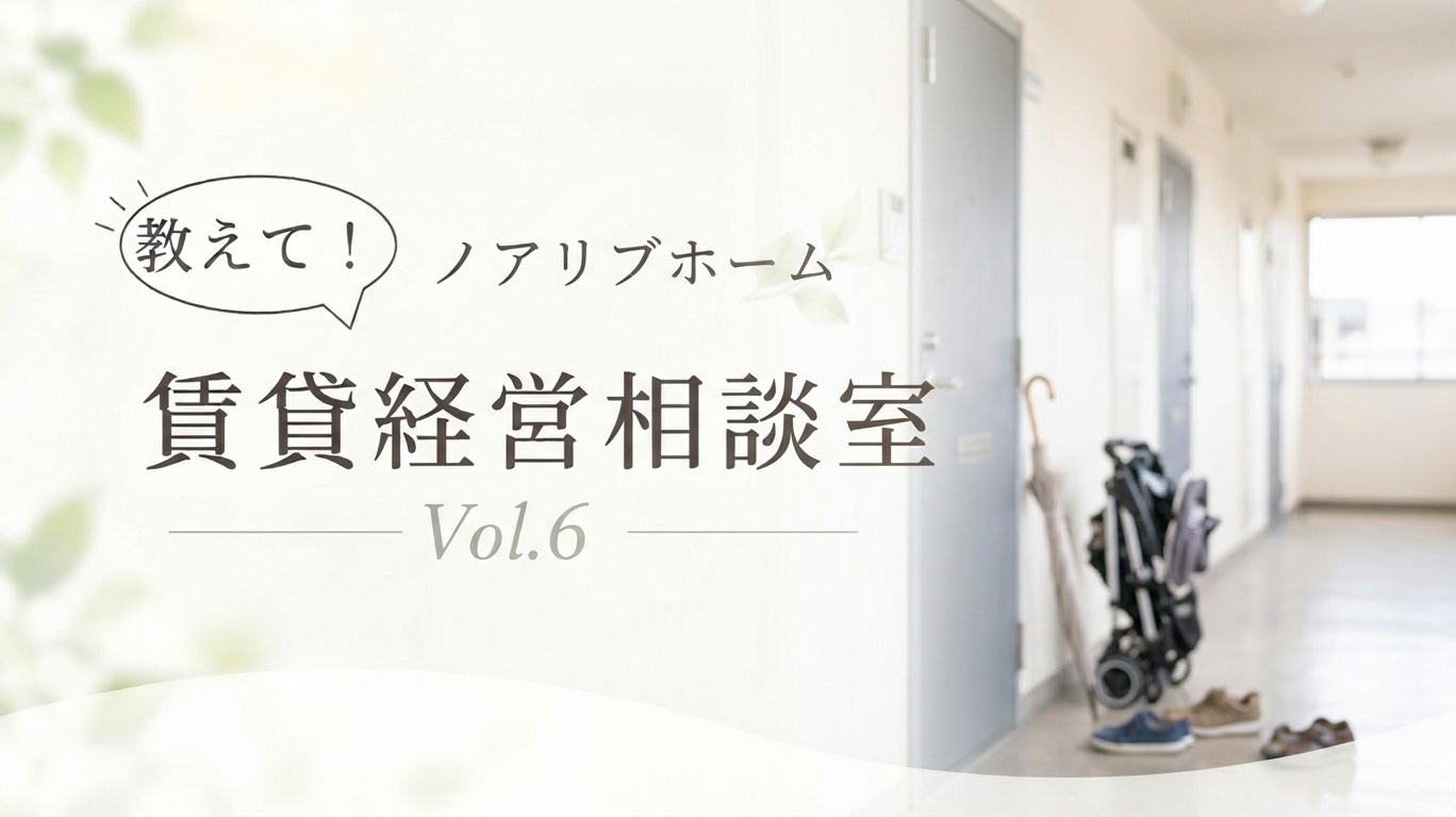 【北区の賃貸オーナー様】教えてノアリブホーム！賃貸経営相談室 Vol.6「共用部の私物放置」の画像