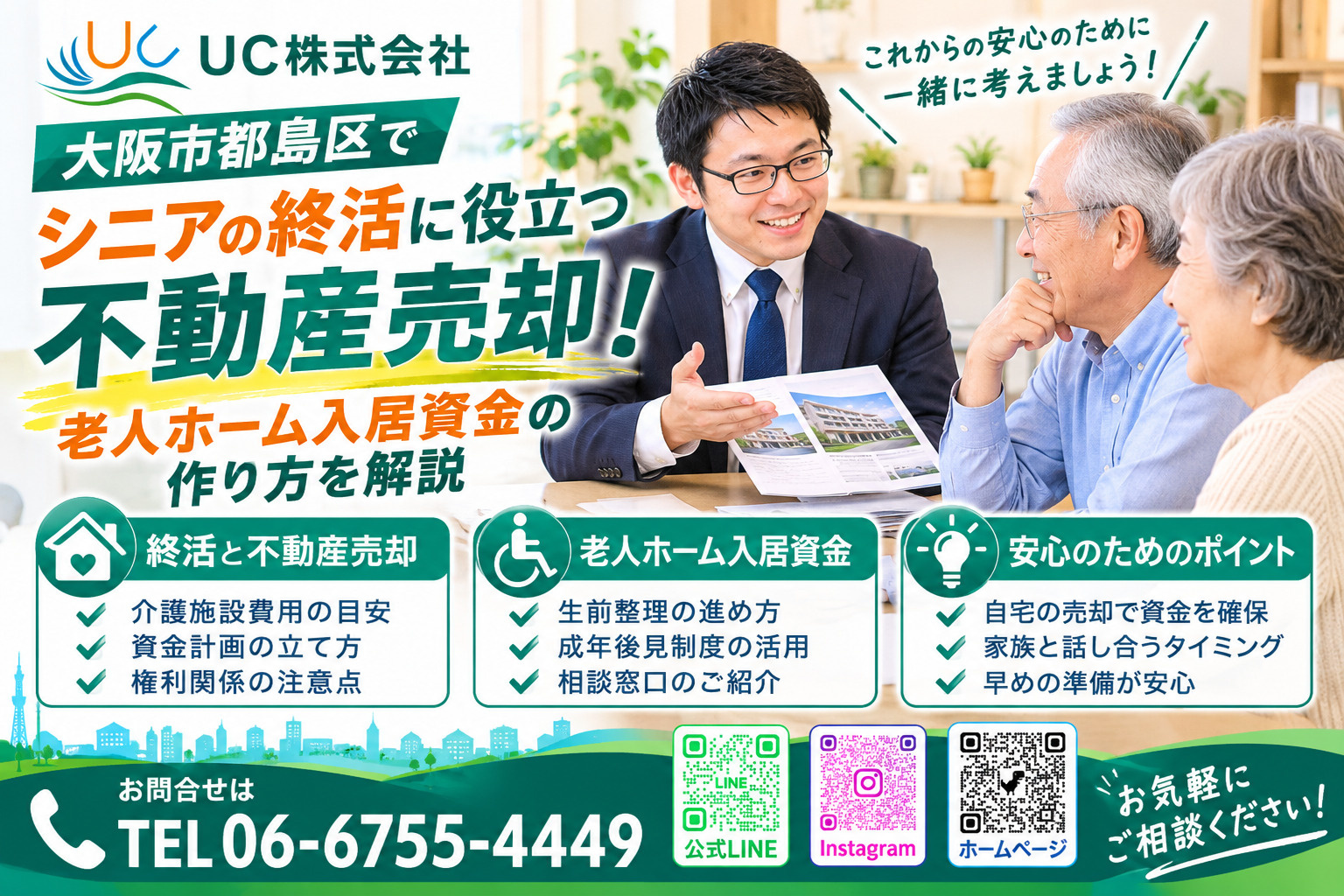 大阪市都島区でシニアの終活に役立つ不動産売却！老人ホーム入居資金の作り方を解説の画像