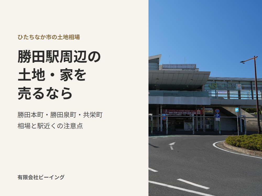 勝田駅周辺の土地・家を売るなら｜勝田本町・勝田泉町・共栄町・東本町の相場と注意点の画像