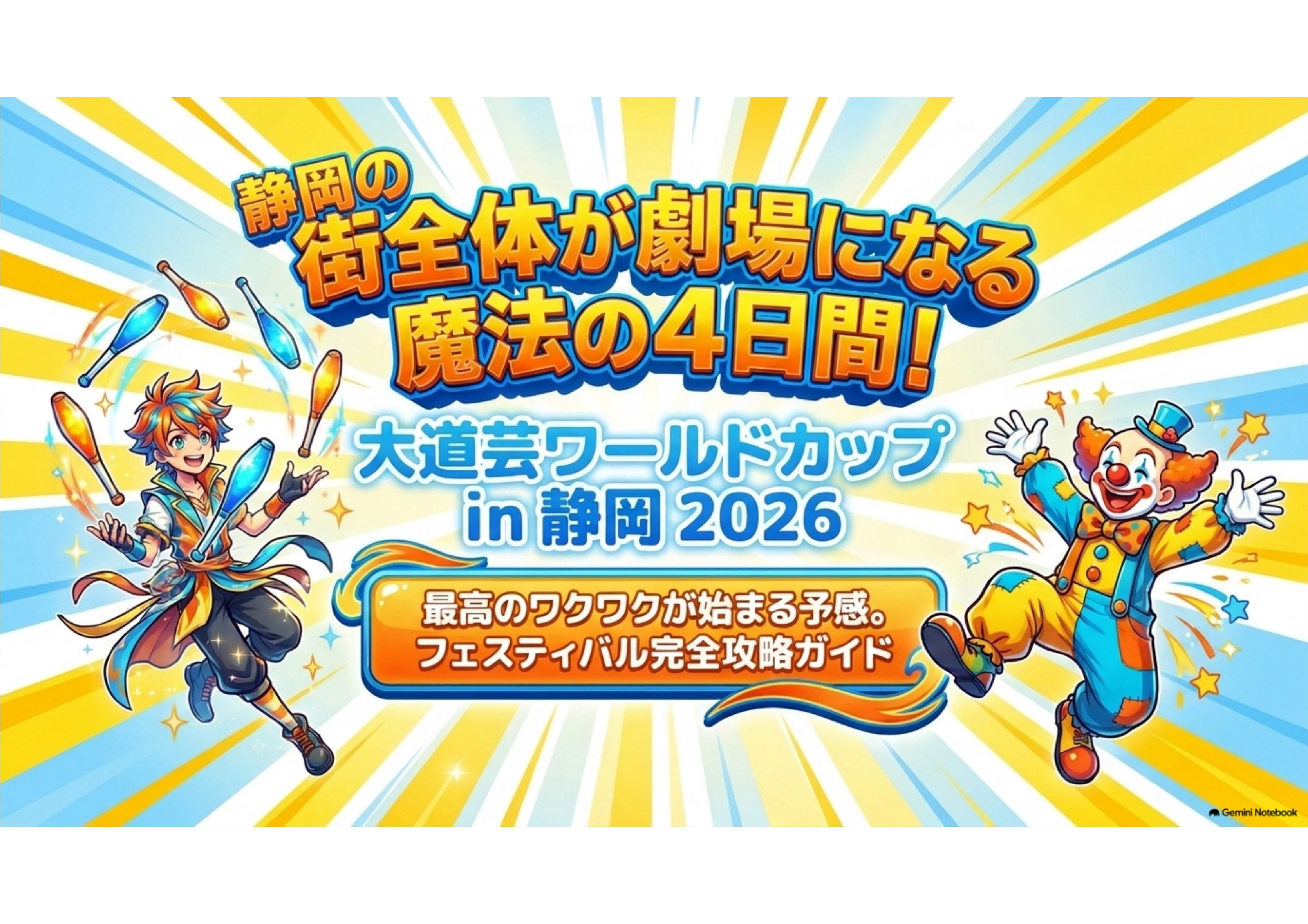 【2026年最新】大道芸ワールドカップin静岡 完全攻略ブログ!会場・日程・見どころまとめの画像