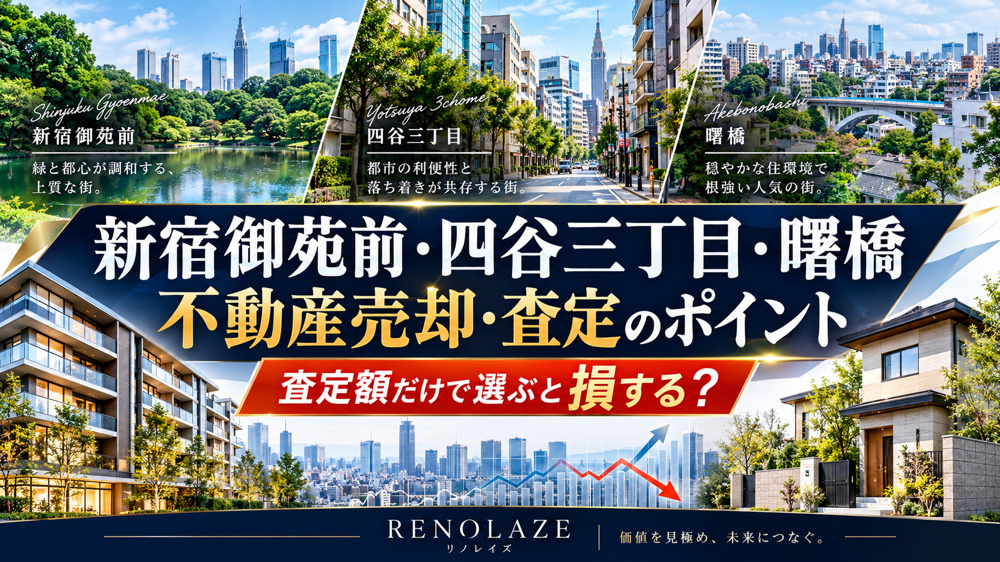 【2026年最新】新宿御苑前・四谷三丁目・曙橋の不動産売却査定｜査定額だけで会社を選ぶと損する？地元不動産会社が解説の画像