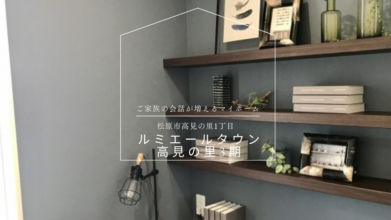 「ルミエールタウン高見の里3期」完売のお知らせの画像