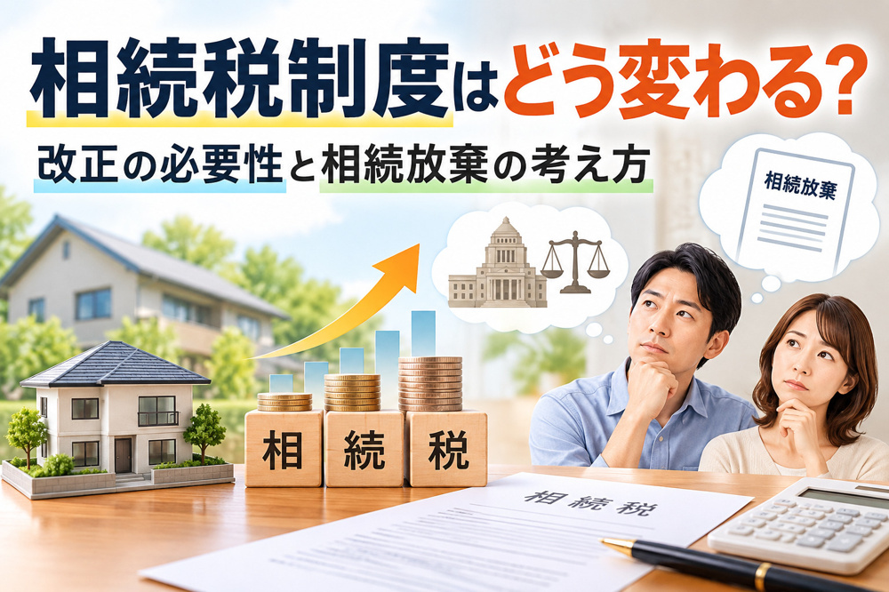 相続税制度はどう変わる？改正の必要性と相続放棄の考え方の画像