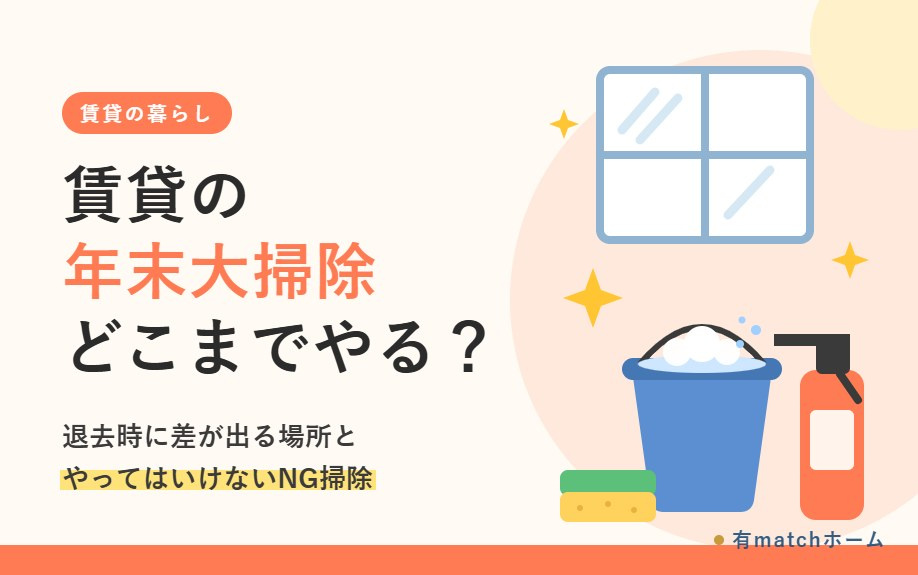 賃貸の年末大掃除はどこまで？退去時に差が出る場所とやってはいけない掃除の画像