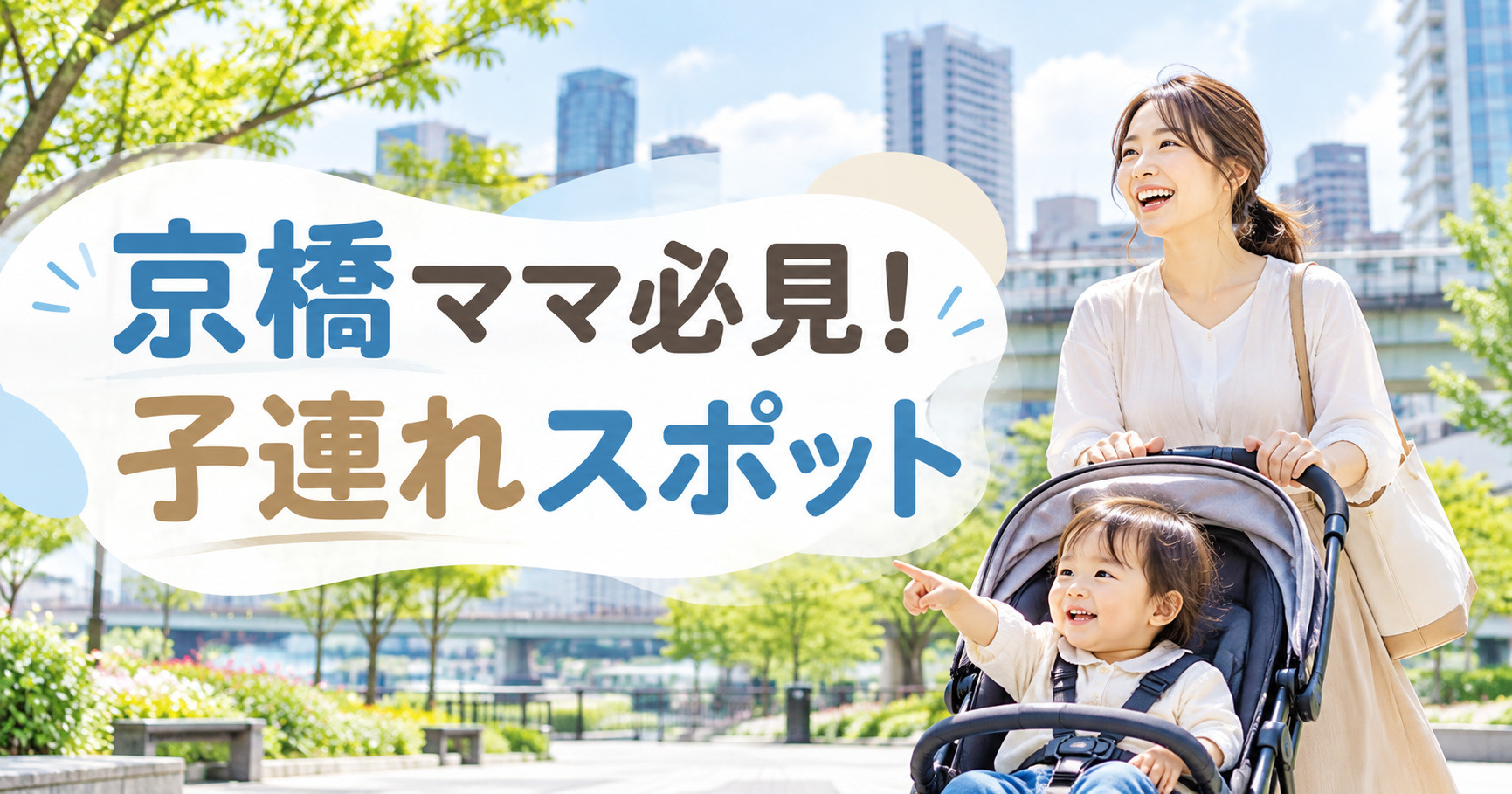 【2026年版】京橋ママ必見!子連れスポット5選|ランチ・買い物・公園を紹介の画像