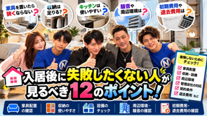 賃貸で入居後に後悔しないための12のチェックポイント！名古屋の不動産屋が解説の画像