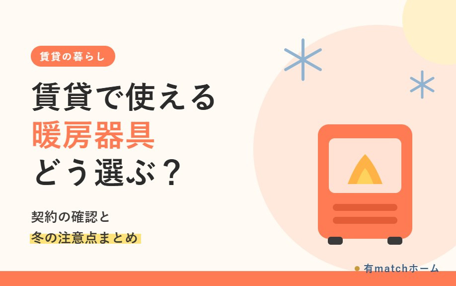 賃貸で使える暖房器具は?石油ストーブやこたつを使う前の注意点の画像