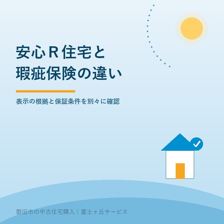 磐田市の中古住宅購入で確認する安心R住宅と瑕疵保険。表示の条件と購入後の保証内容を分けて読む