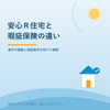 磐田市の中古住宅｜安心Ｒ住宅と瑕疵保険の違いの画像