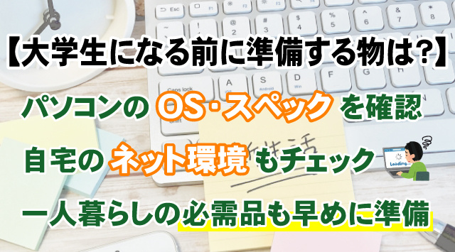 【大学生になる前に準備する物は？】入学前の必需品と新生活の過ごし方の画像