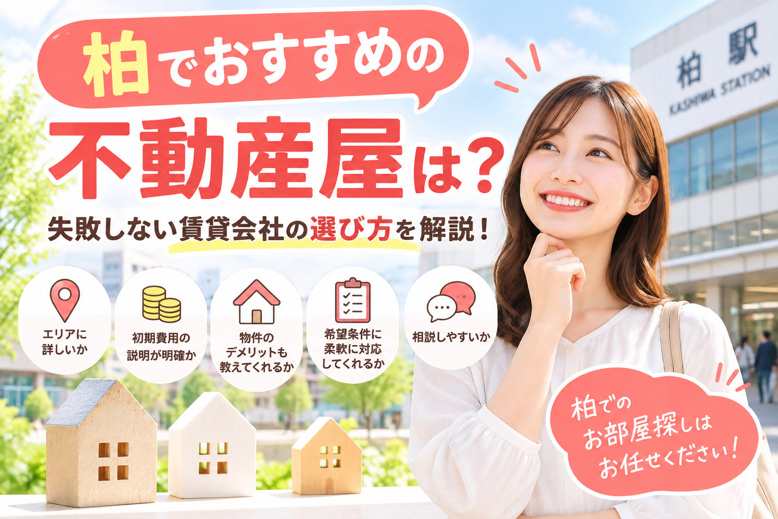 柏でおすすめの不動産屋は？失敗しない賃貸会社の選び方を地元のプロが解説！の画像