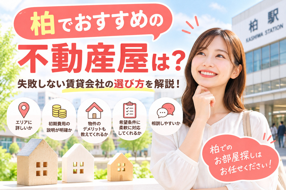 柏でおすすめの不動産屋は？失敗しない賃貸会社の選び方を地元のプロが解説！の画像