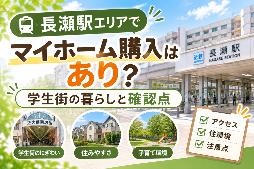 長瀬駅エリアでマイホーム購入はあり？学生街の暮らしと確認点｜リノベスト不動産の画像