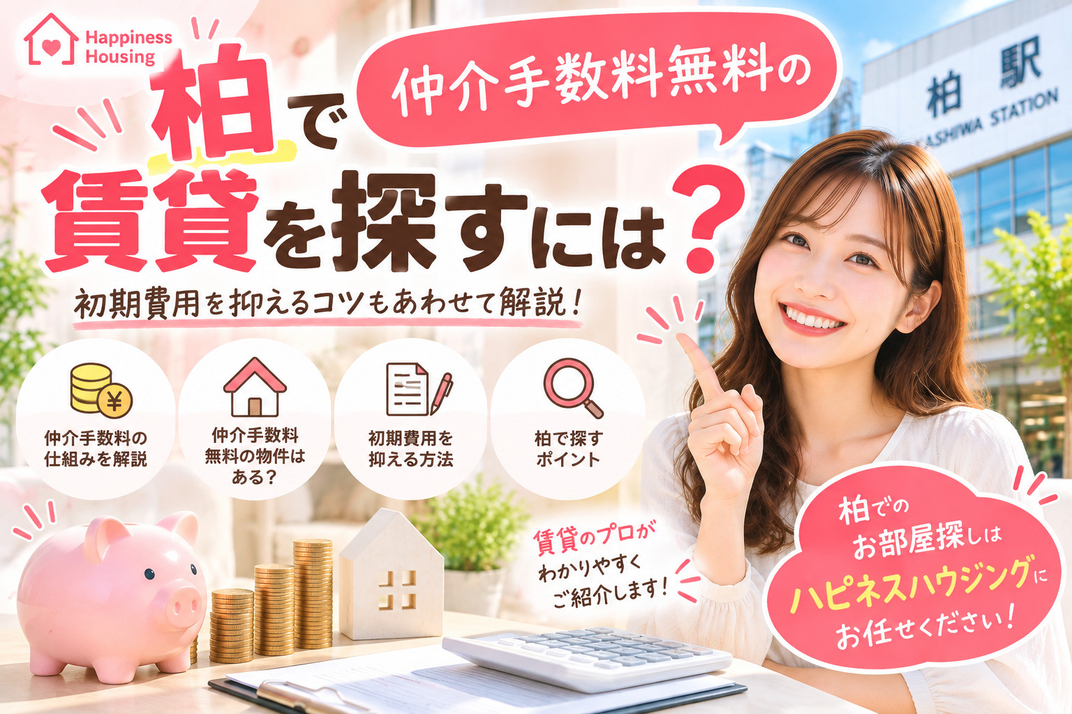 柏で仲介手数料無料の賃貸を探すには？初期費用を抑える不動産屋選びの画像