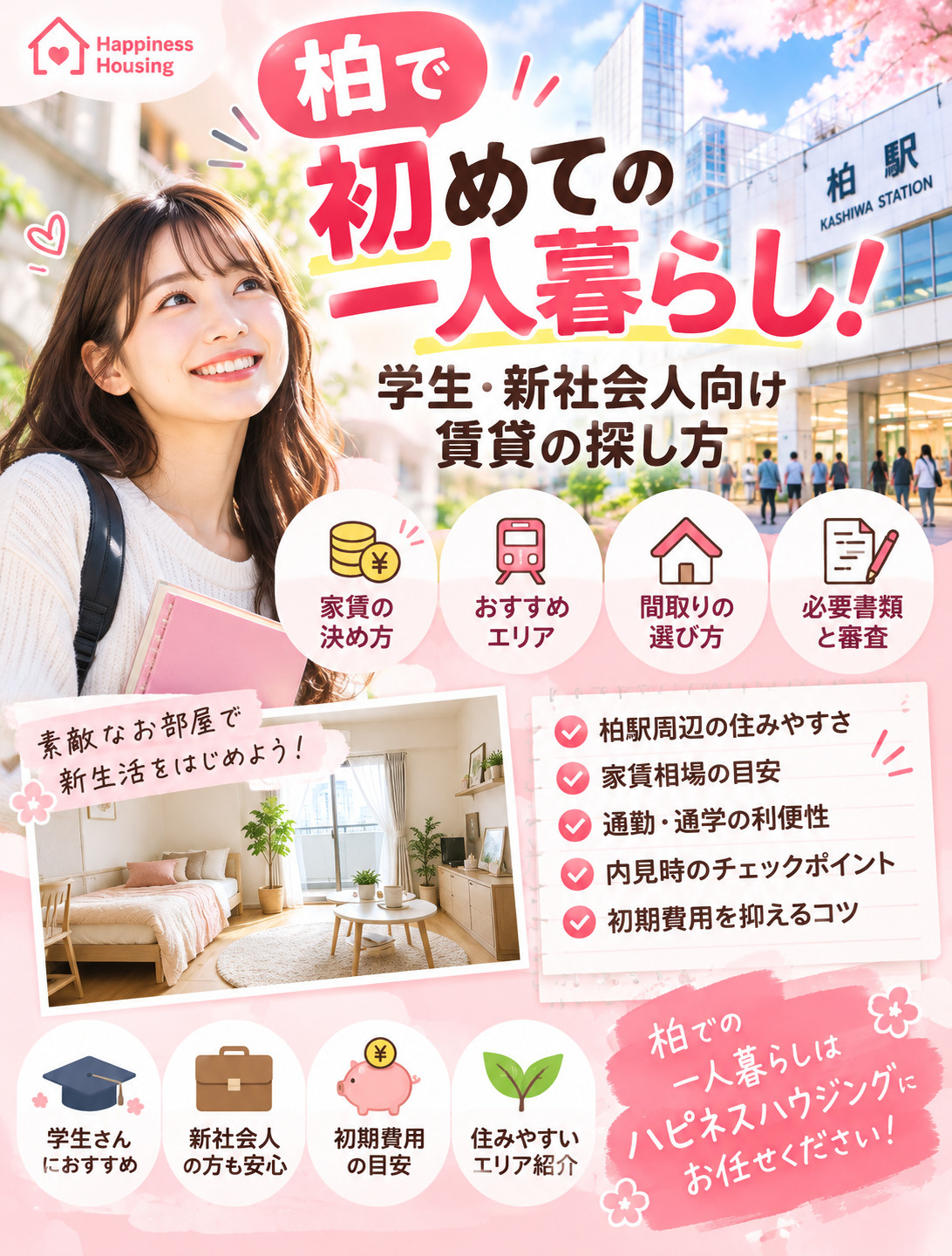 柏で初めて一人暮らし！学生・新社会人におすすめの賃貸物件の探し方の画像