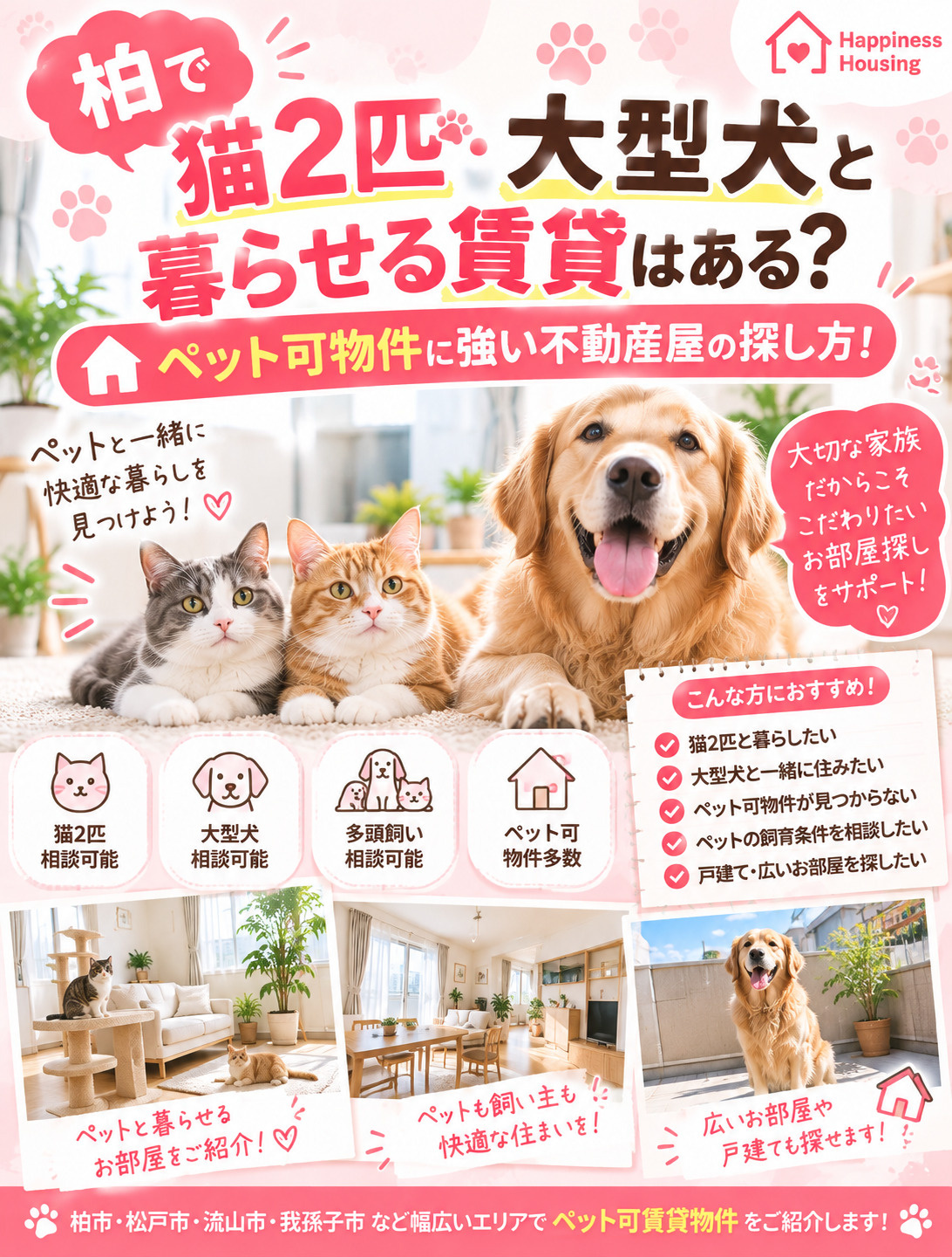 柏で猫2匹・大型犬と暮らせる賃貸はある？ペット可物件に強い不動産屋の探し方！の画像