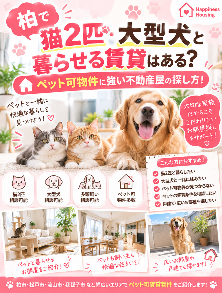 柏で猫2匹・大型犬と暮らせる賃貸はある？ペット可物件に強い不動産屋の探し方！の画像