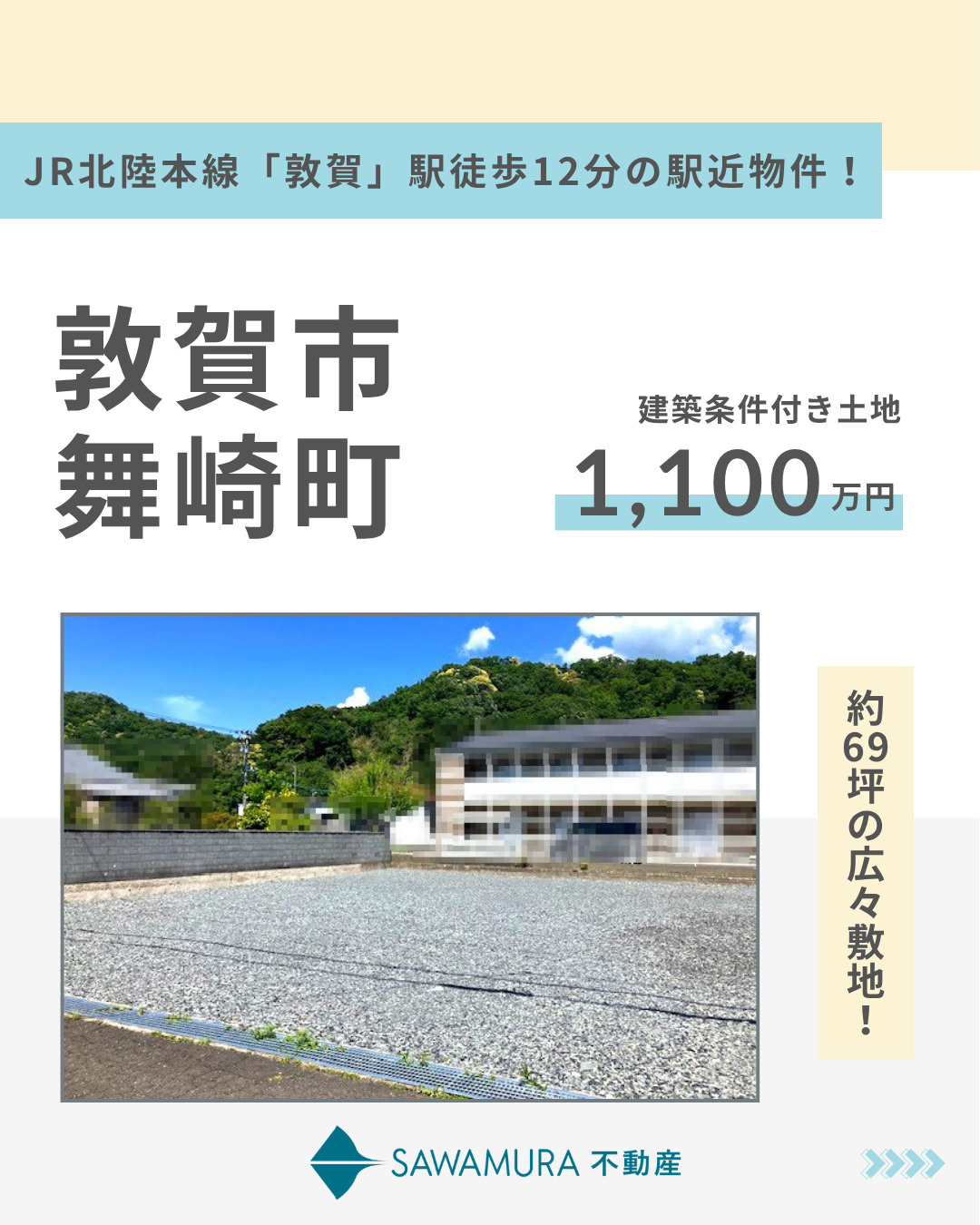 【敦賀駅徒歩12分の好立地！】敦賀市舞崎町売地【自社分譲地】の画像