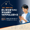 【金利・諸費用で比較】「同じ家を買うのに100万円以上変わる」の根拠とは？の画像