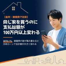 【金利・諸費用で比較】「同じ家を買うのに100万円以上変わる」の根拠とは？の画像