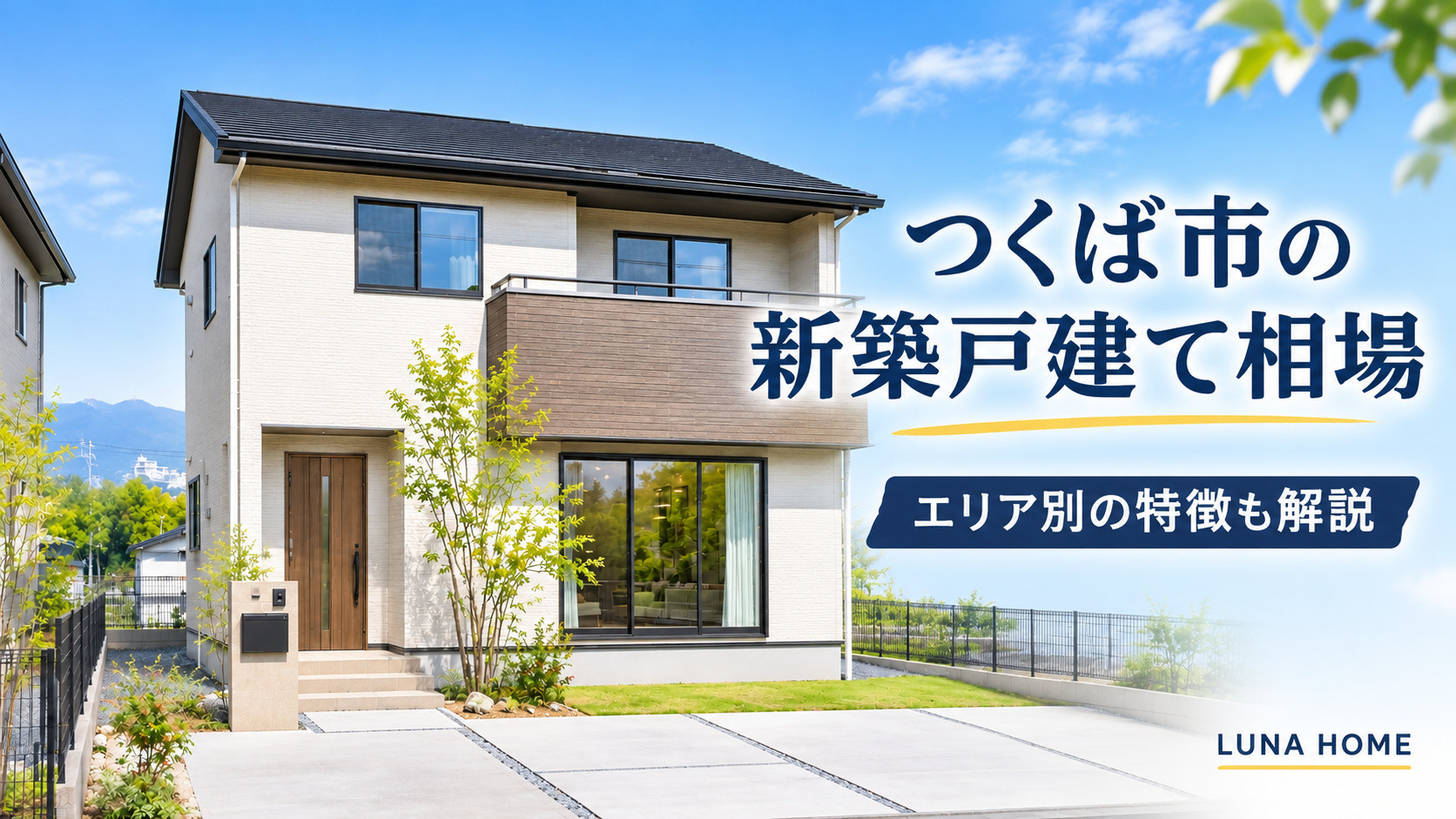 つくば市の新築戸建て相場|20現場の価格でわかるエリアの選び方の画像