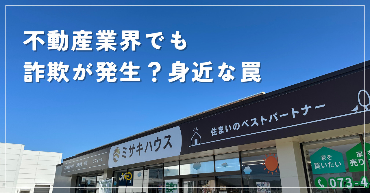 不動産会社を名乗る突然の訪問に注意！身近に潜む罠の画像