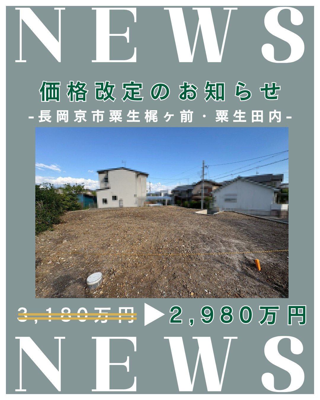 価格改定「長岡京市粟生梶ヶ前・粟生田内」の画像