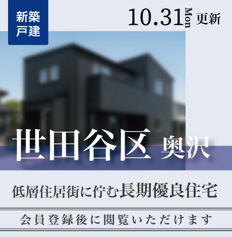 会員限定物件