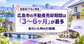 【売却経験者17名に調査】広島市の不動産売却期間は「3〜6ヶ月」が最多｜長引いた時の打開策もの画像