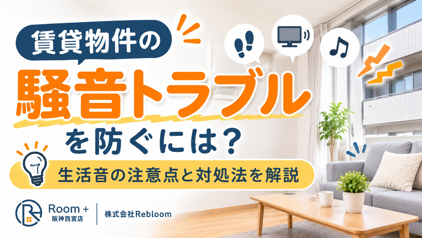 賃貸物件の騒音トラブルを防ぐには?生活音の注意点と対処法を解説の画像
