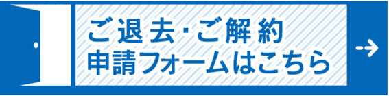 契約の解約方法の画像