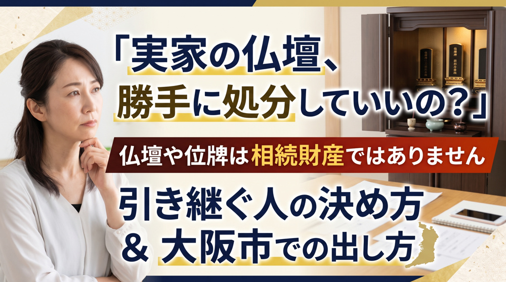 「実家の仏壇」誰のもの？処分前の手順と費用の画像
