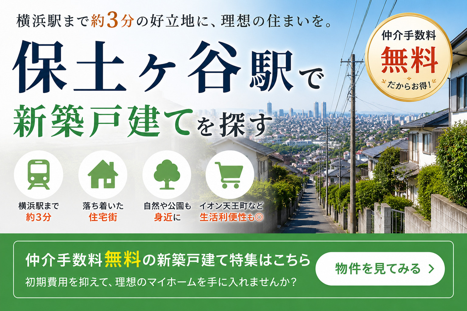 保土ヶ谷駅で新築戸建てを探す｜仲介手数料無料