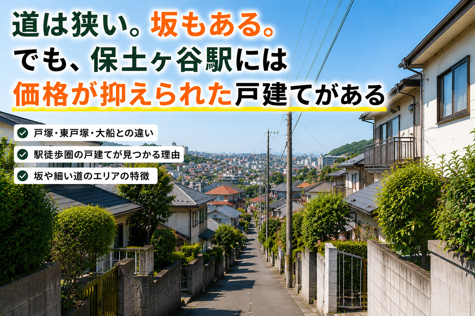 「道は狭い。坂もある。でも、保土ヶ谷駅には価格が抑えられた戸建てがある」の画像