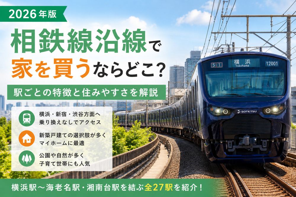 相鉄線沿線で家を買うならどこ？駅ごとの特徴と住みやすさを解説の画像