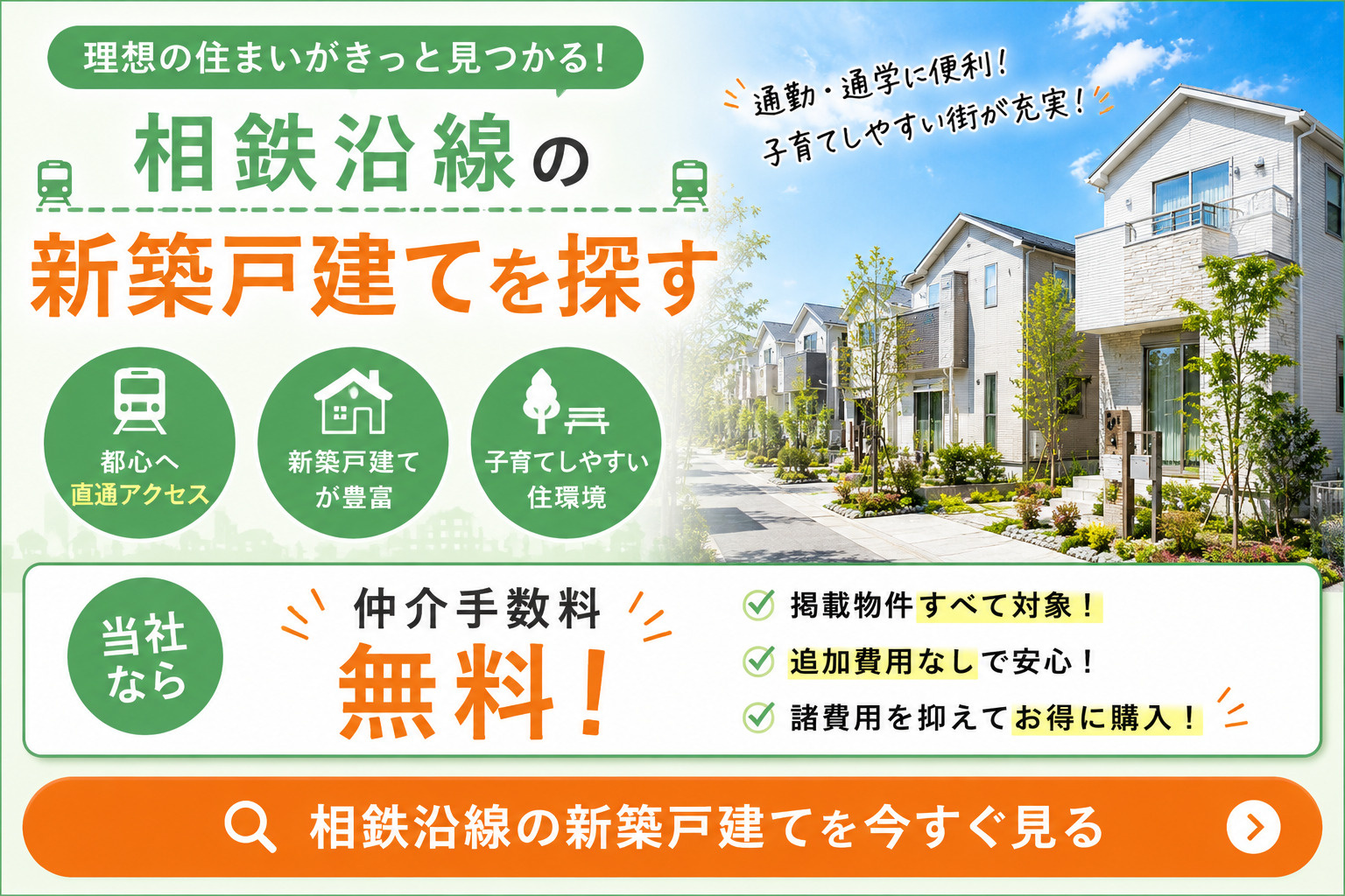 相鉄沿線の新築戸建てを探す｜仲介手数料無料